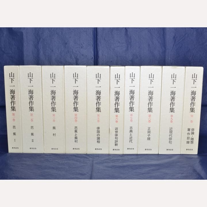 山下一海著作集　全10巻揃　芭蕉・蕪村・子規　俳句研究