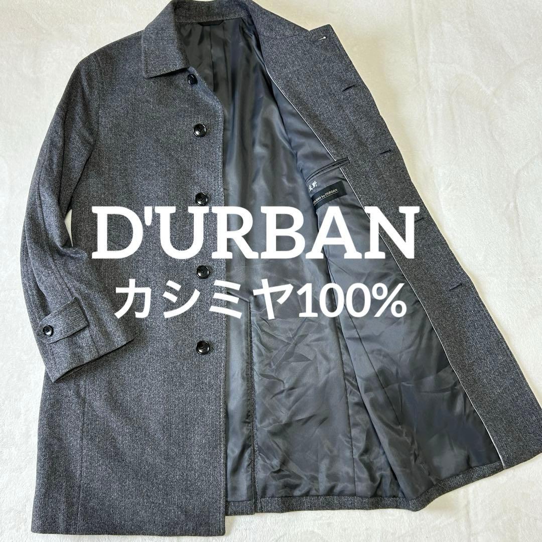美品 ダーバン ピュアカシミヤ100% ヘリンボーン ステンカラーコートM