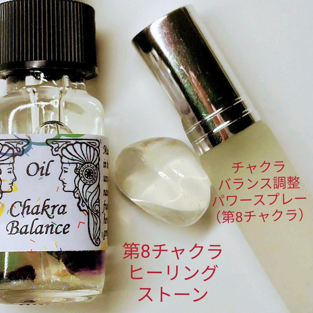 チャクラバランス調整セット（第8チャクラ）説明書付き