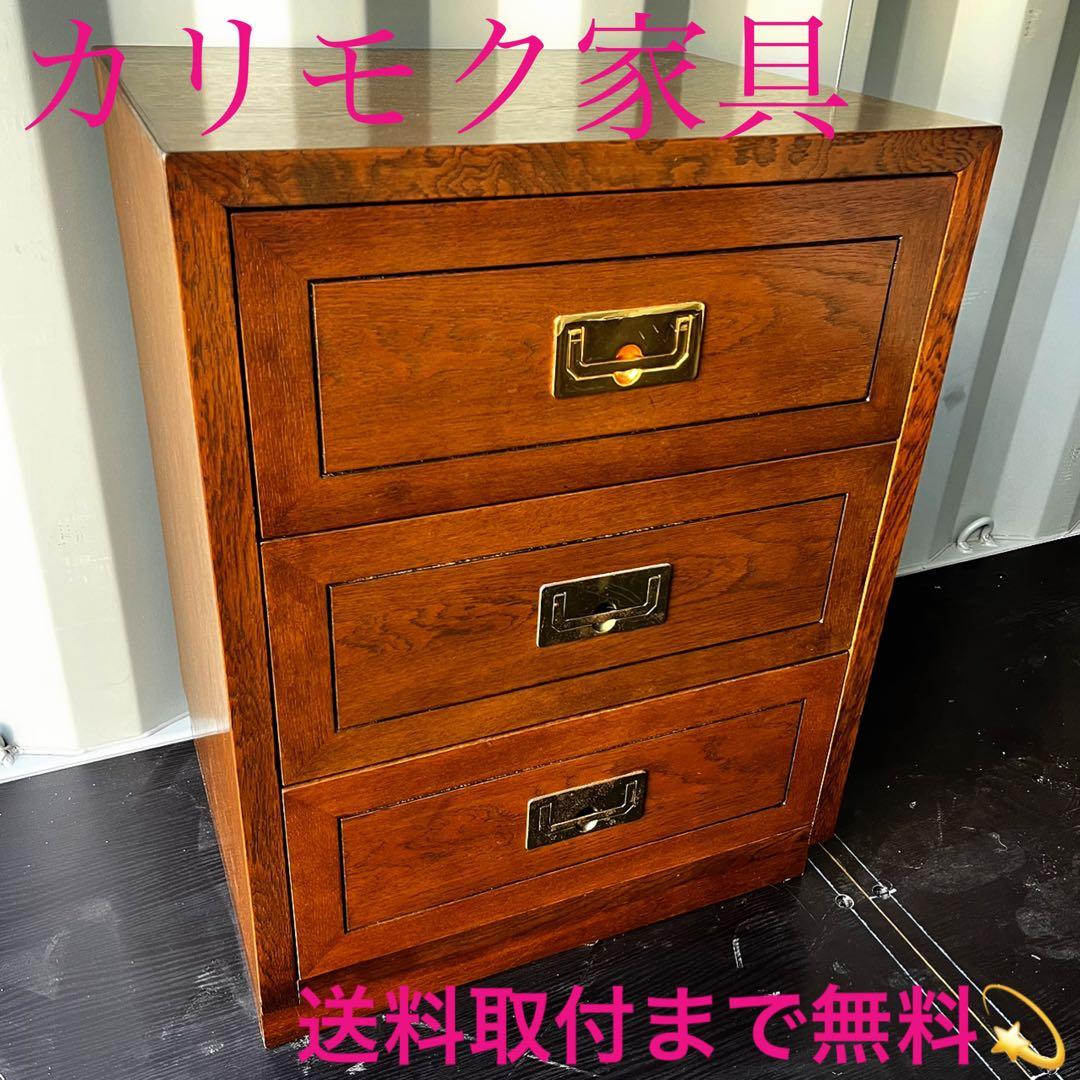 取付無料！カリモク ドマーニ モーガントン 天然木アンティーク風三段チェスト✨