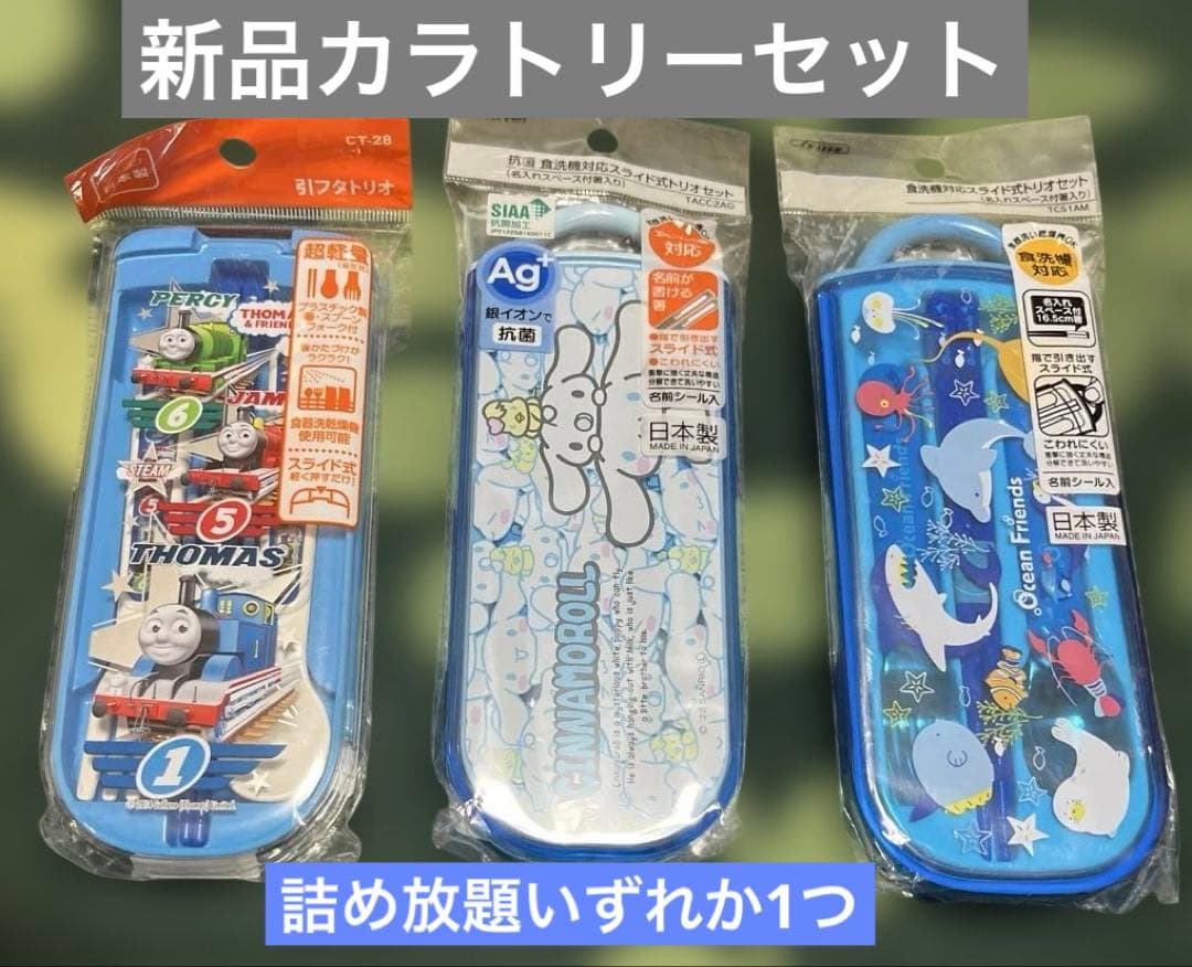 新品 カラトリーセット まとめ売り