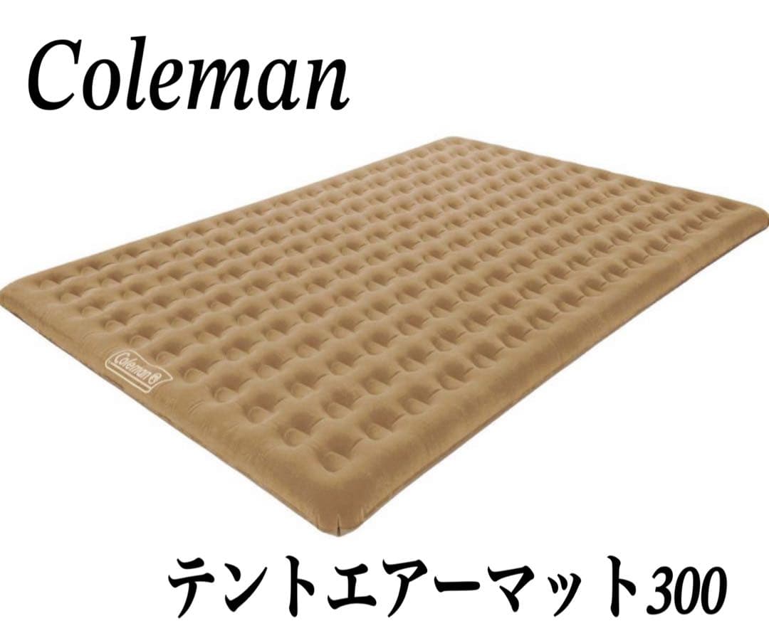 専用　　Coleman テントエアーマット300 キャンプ アウトドア