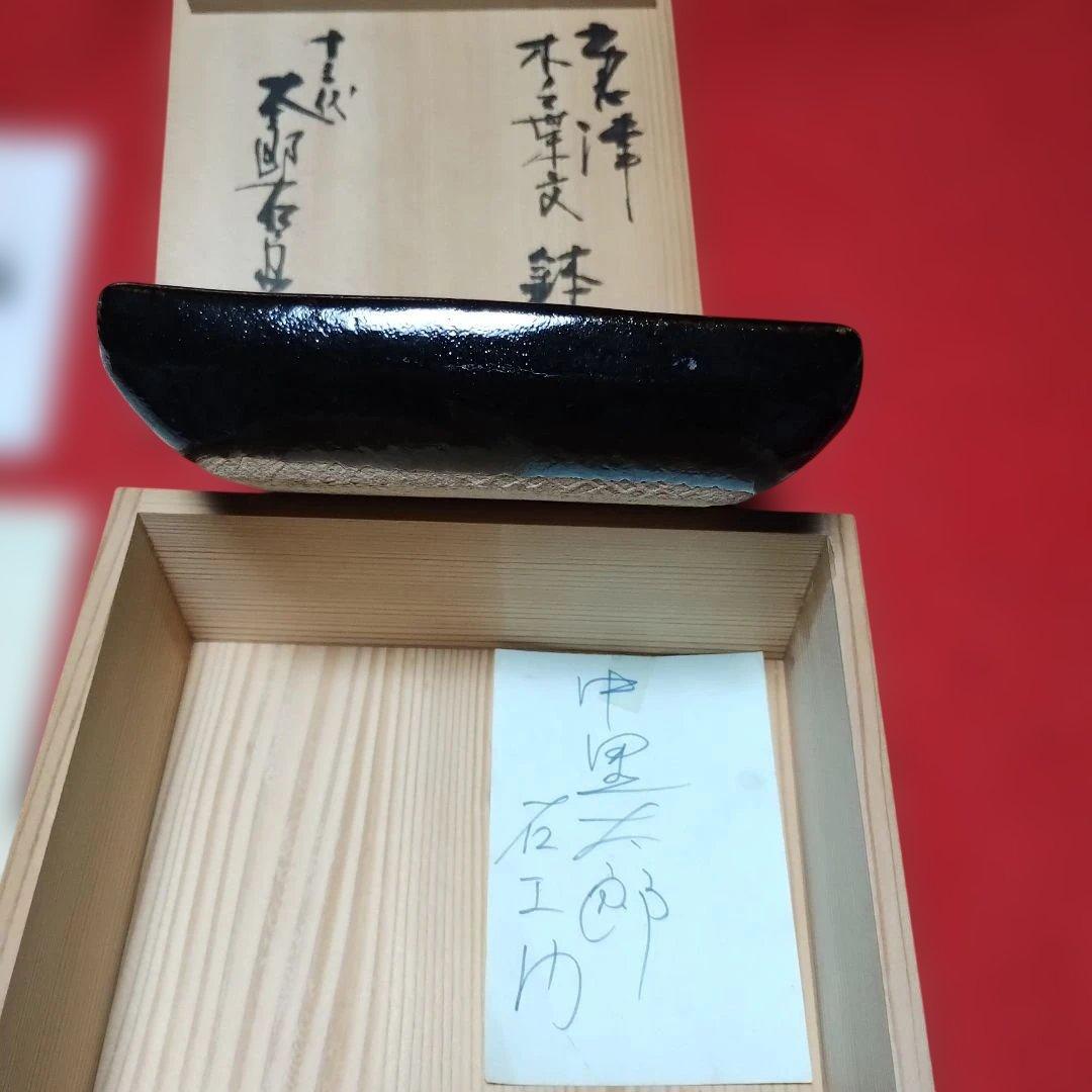１３代中里太郎右衛門作、葉形の黒色陶器鉢と共箱