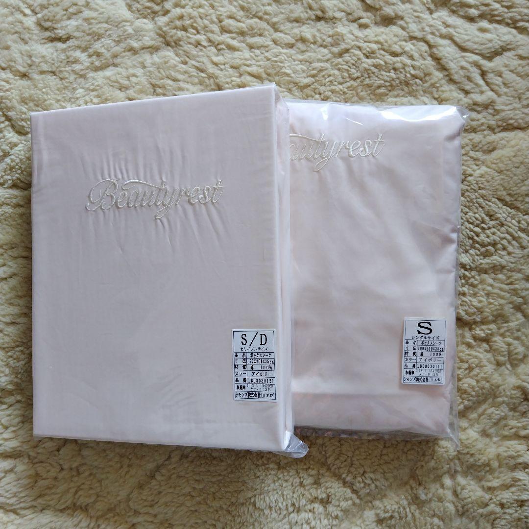 シモンズ　セミダブル &シングル　ボックスシーツ 　アイボリー