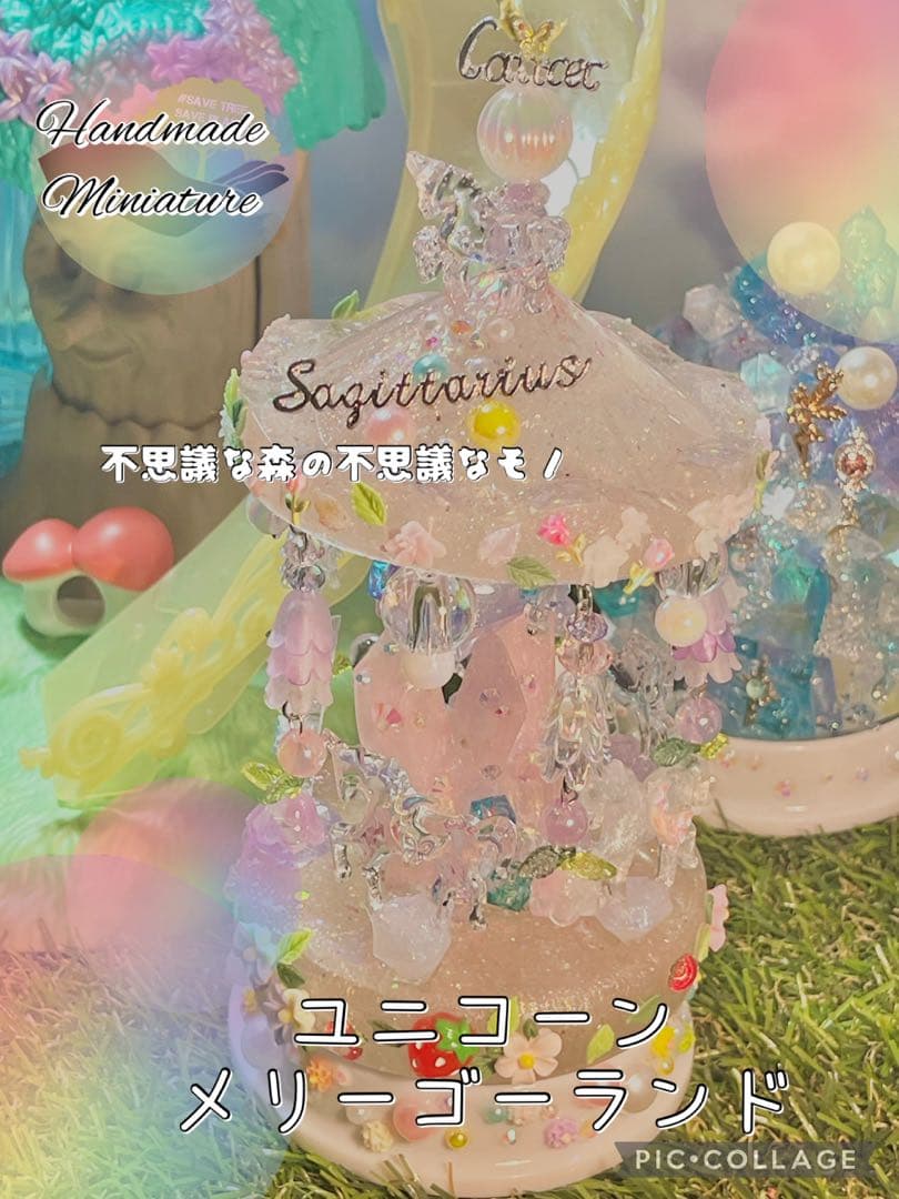 不思議な森の不思議なモノ　ユニコーンメリーゴーランド