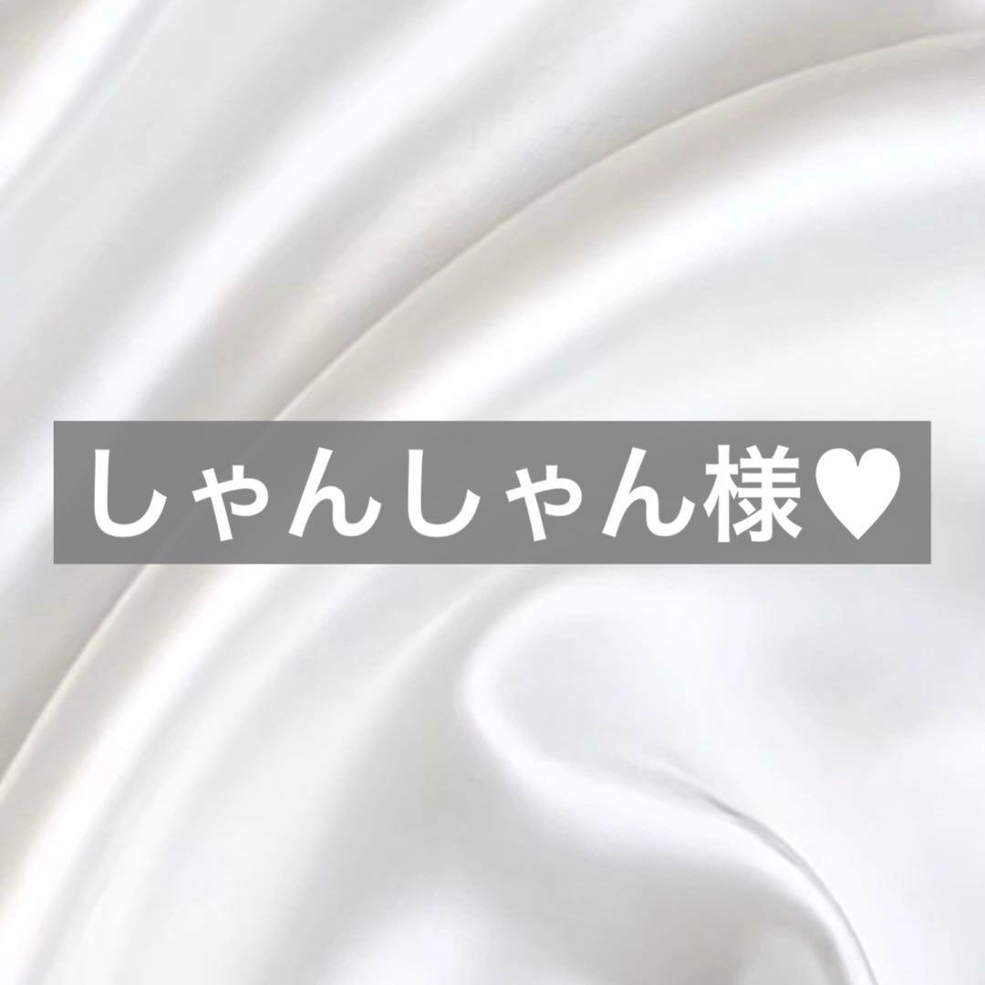 しゃんしゃん様へ♥11/29