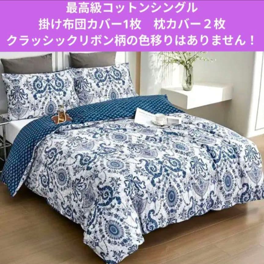 新品★最高級綿100%★ブルー＆ホワイト　レトロリボンシングルサイズ色落ちなし！