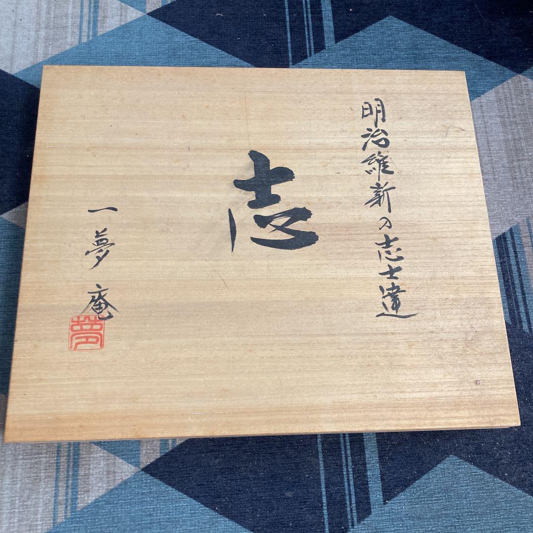 29000 →25800明治維新の志士達の陶磁器写真　フルベッキ群像写真