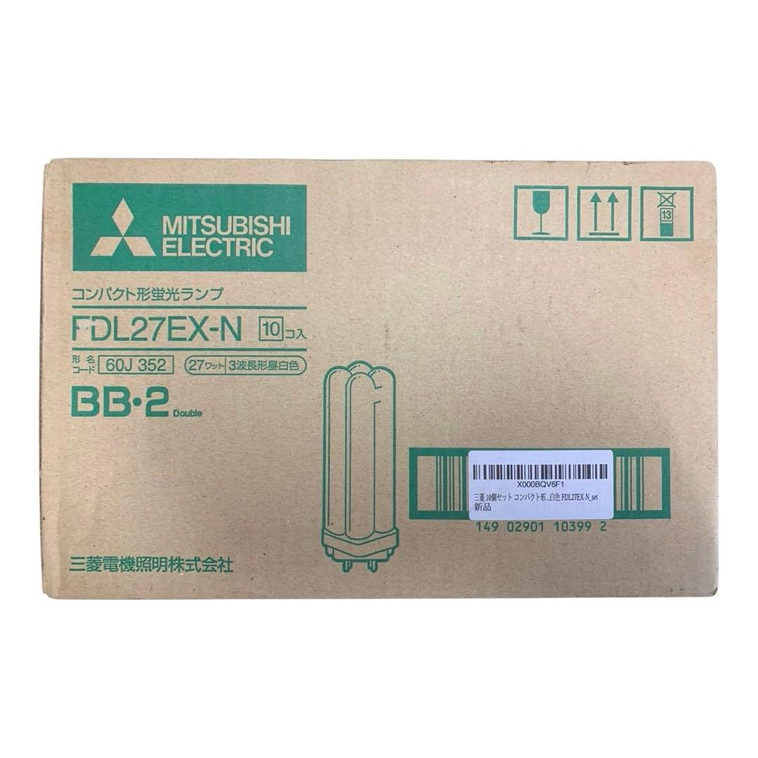 MITSUBISHI FDL27EX-N 蛍光灯 10個入り