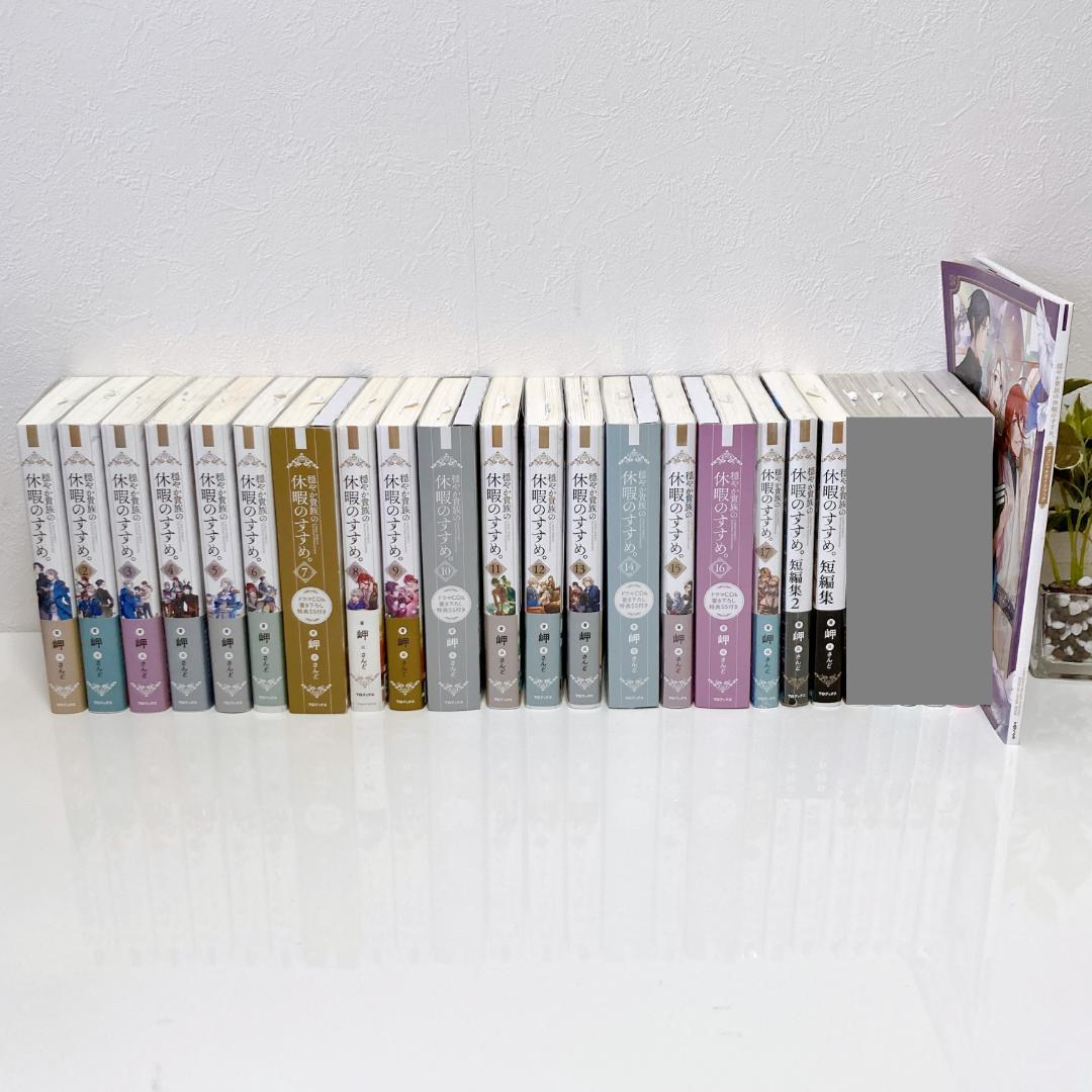 【カワウソ】穏やか貴族の休暇のすすめ。1〜17巻特典付き＋その他　セット