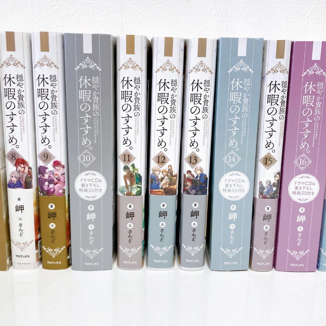 【カワウソ】穏やか貴族の休暇のすすめ。1〜17巻特典付き＋その他　セット