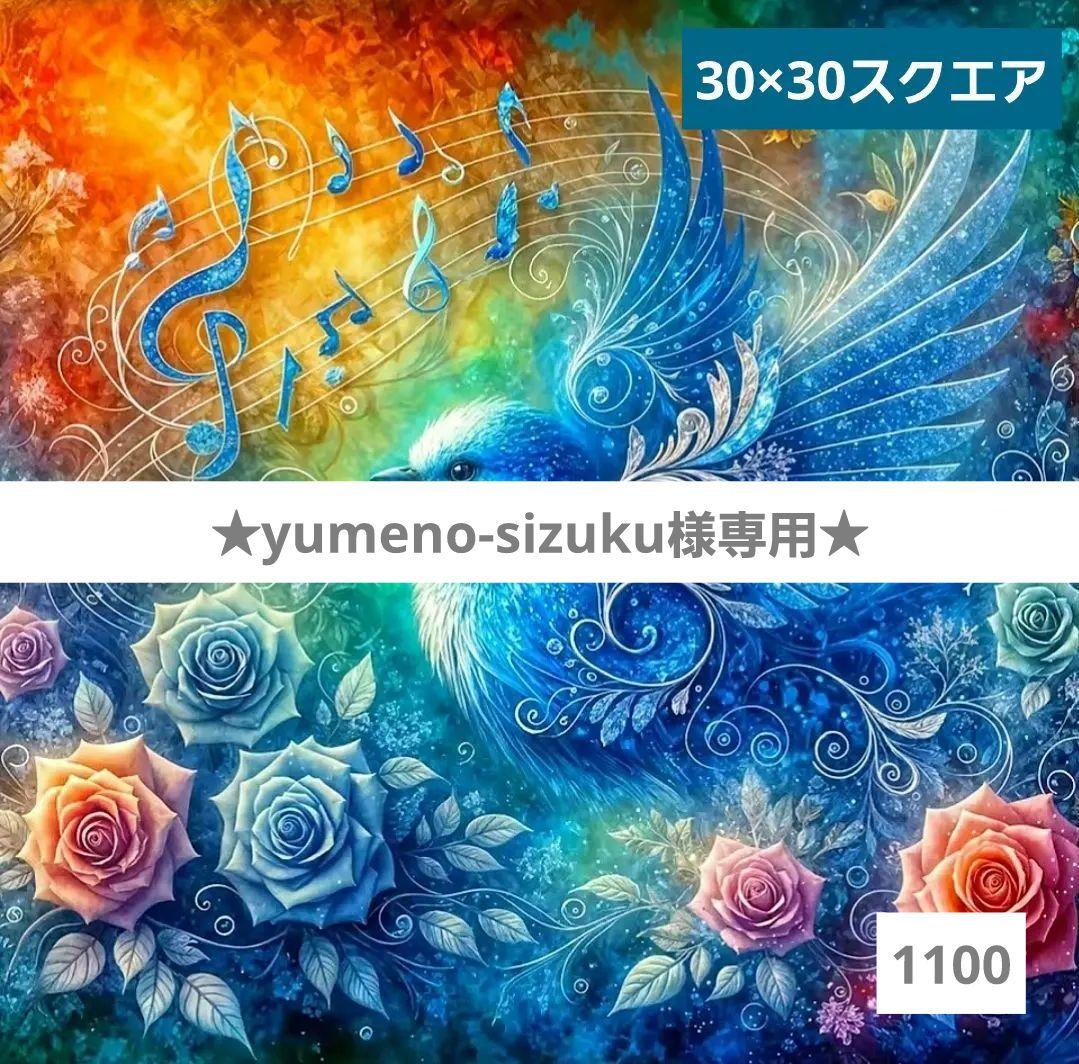 その他 yumeno-sizuku