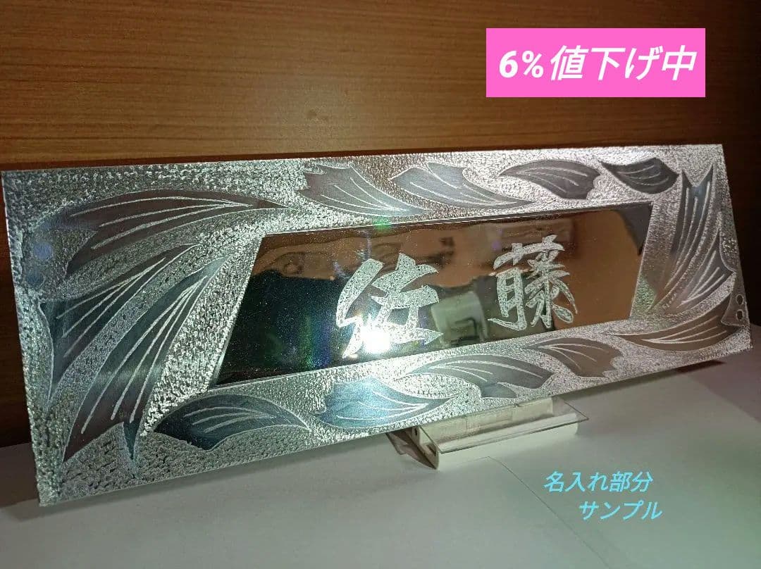 表札　1点物　ワンオフ製作　エングレービング表札　名入れ込み　ハンドメイド