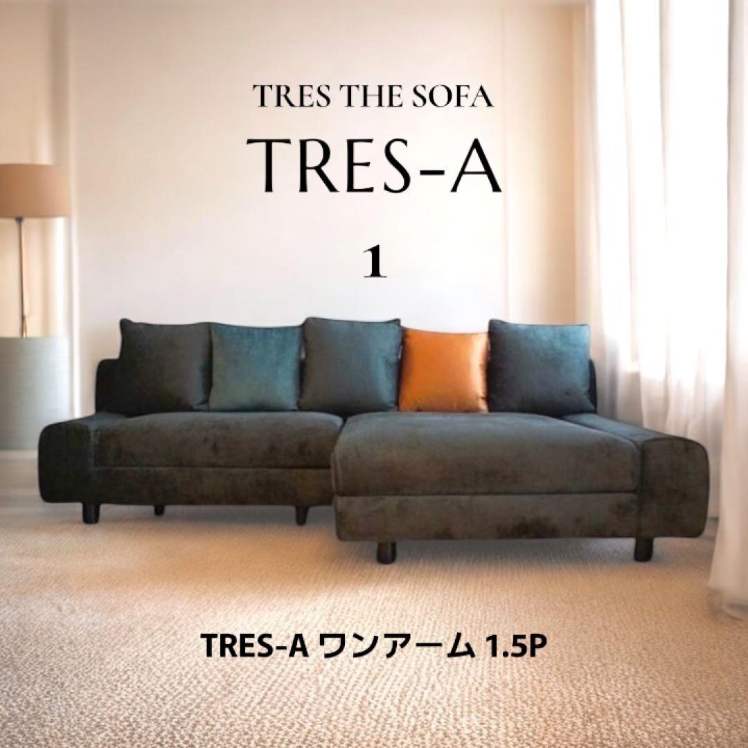 ①TRES THE SOFA TRES-A(ソファ分割出品)