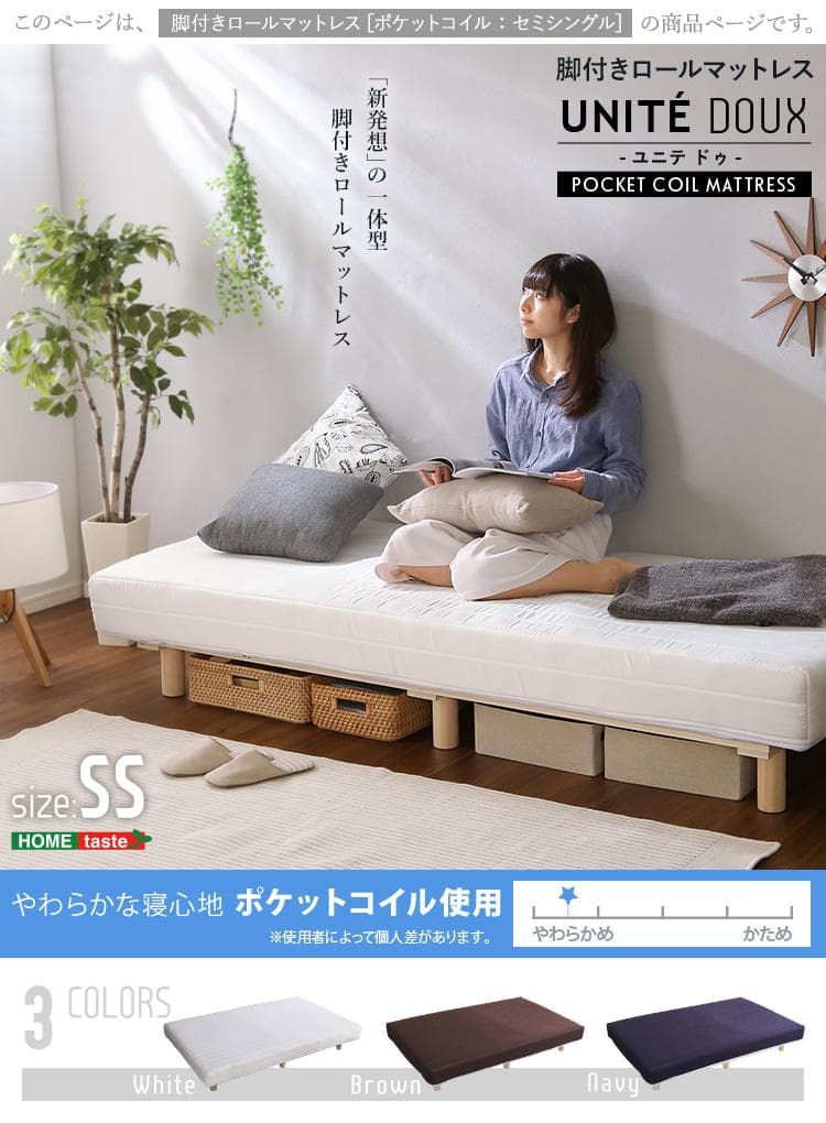 脚付き ロール マットレス（ボンネルコイルスプリング) セミシングルサイズ