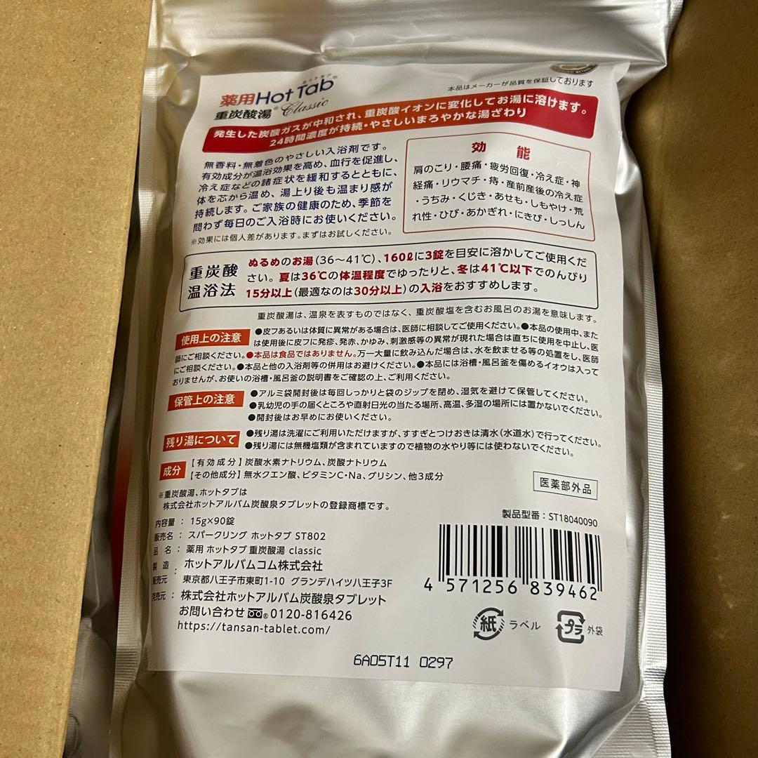 薬用ホットタブ 重炭酸湯Classic 90錠