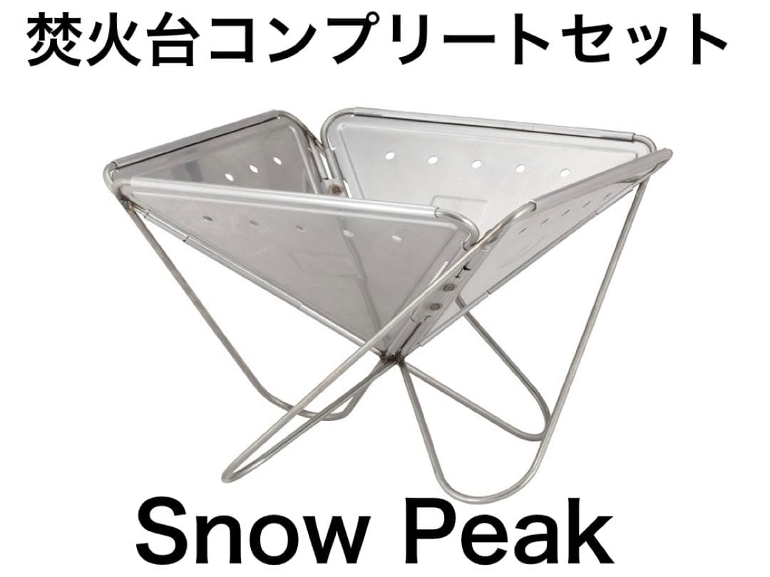 【ミッフィー~不要品売ります】~スノーピーク　焚き火台　L 10点セット