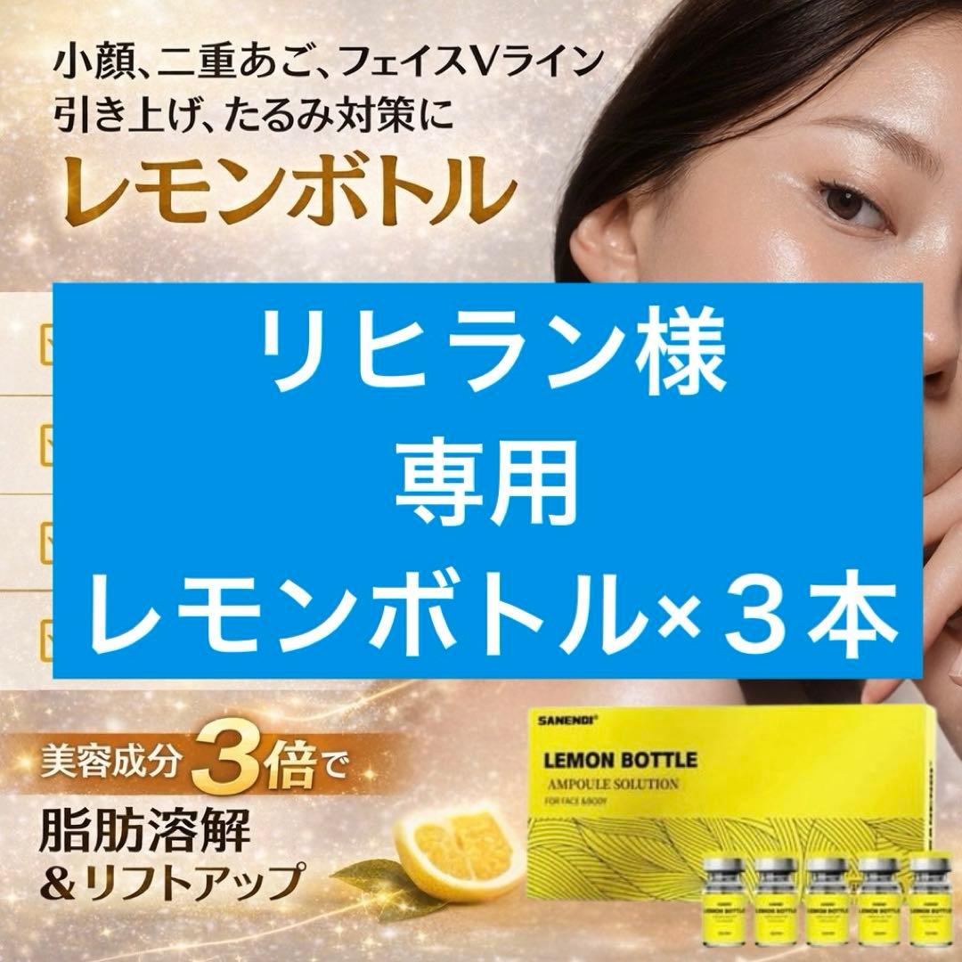 リヒラン　レモンボトル×３本