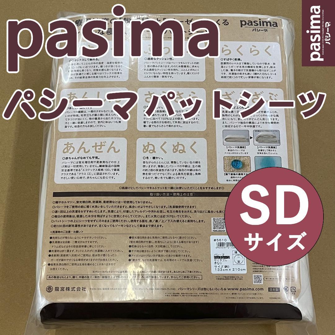 パシーマ パットシーツ セミダブル 133×210cm 生成 新品【２枚セット】