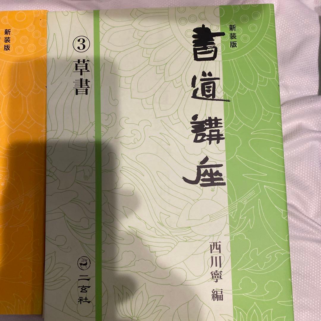 書道講座 新装版 全7巻 西川寧　編