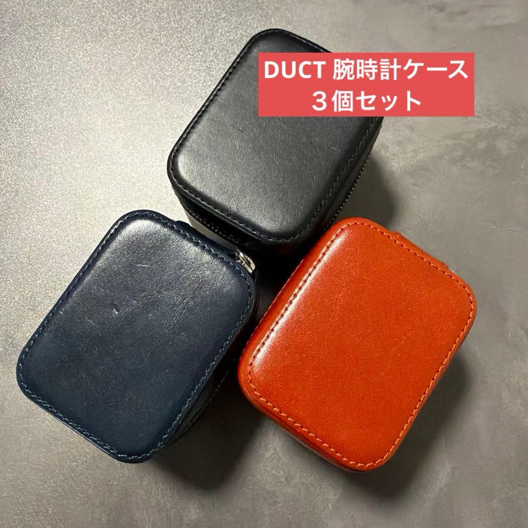 DUCT 腕時計ケース ウォッチケース 本革 イタリア製 バケッタレザー ３個
