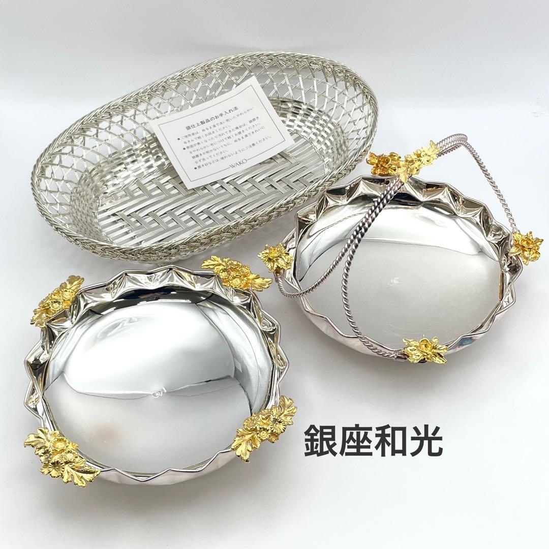 【S】銀座和光 WAKO 銀仕上げ 手編み トレイ 3点セット