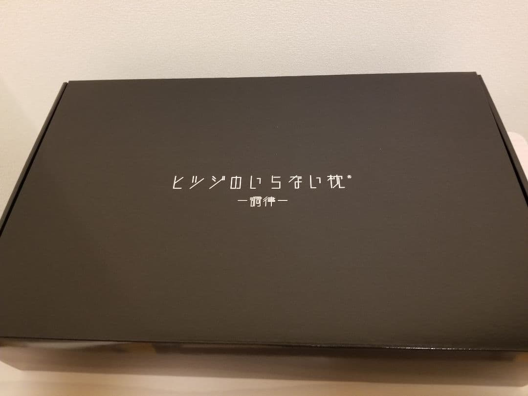 【美品】正規品 ヒツジのいらない枕 調律