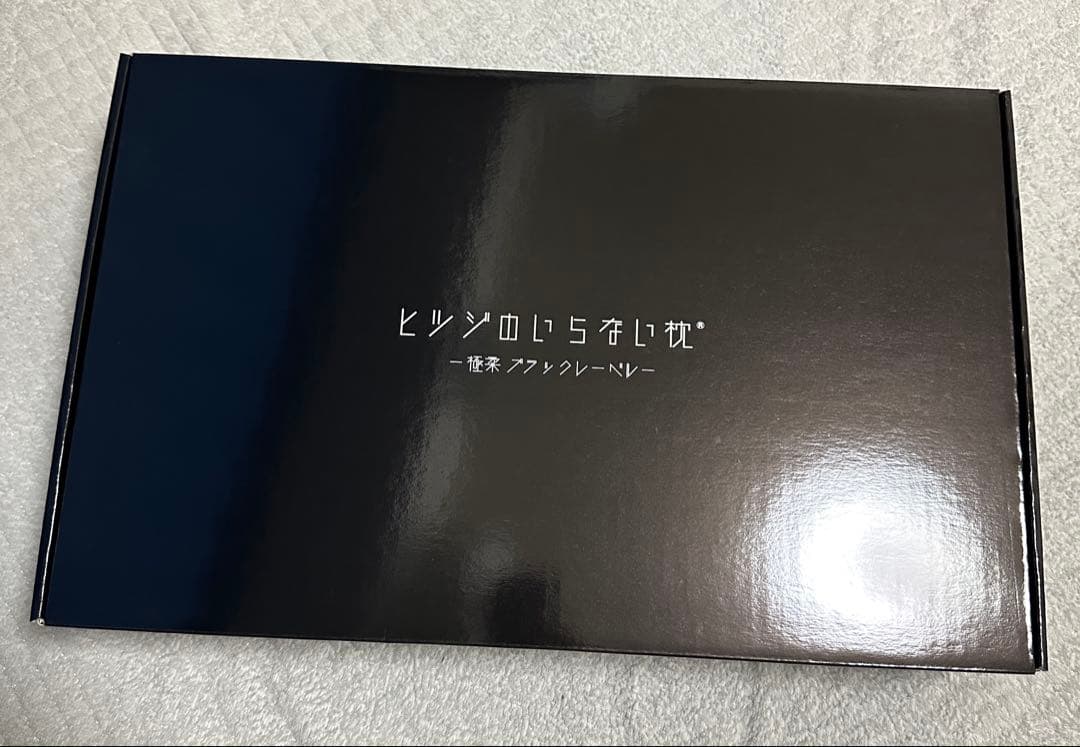 ヒツジのいらない枕　極柔　ブラックレーベル　枕カバーセット　公式価格23300円