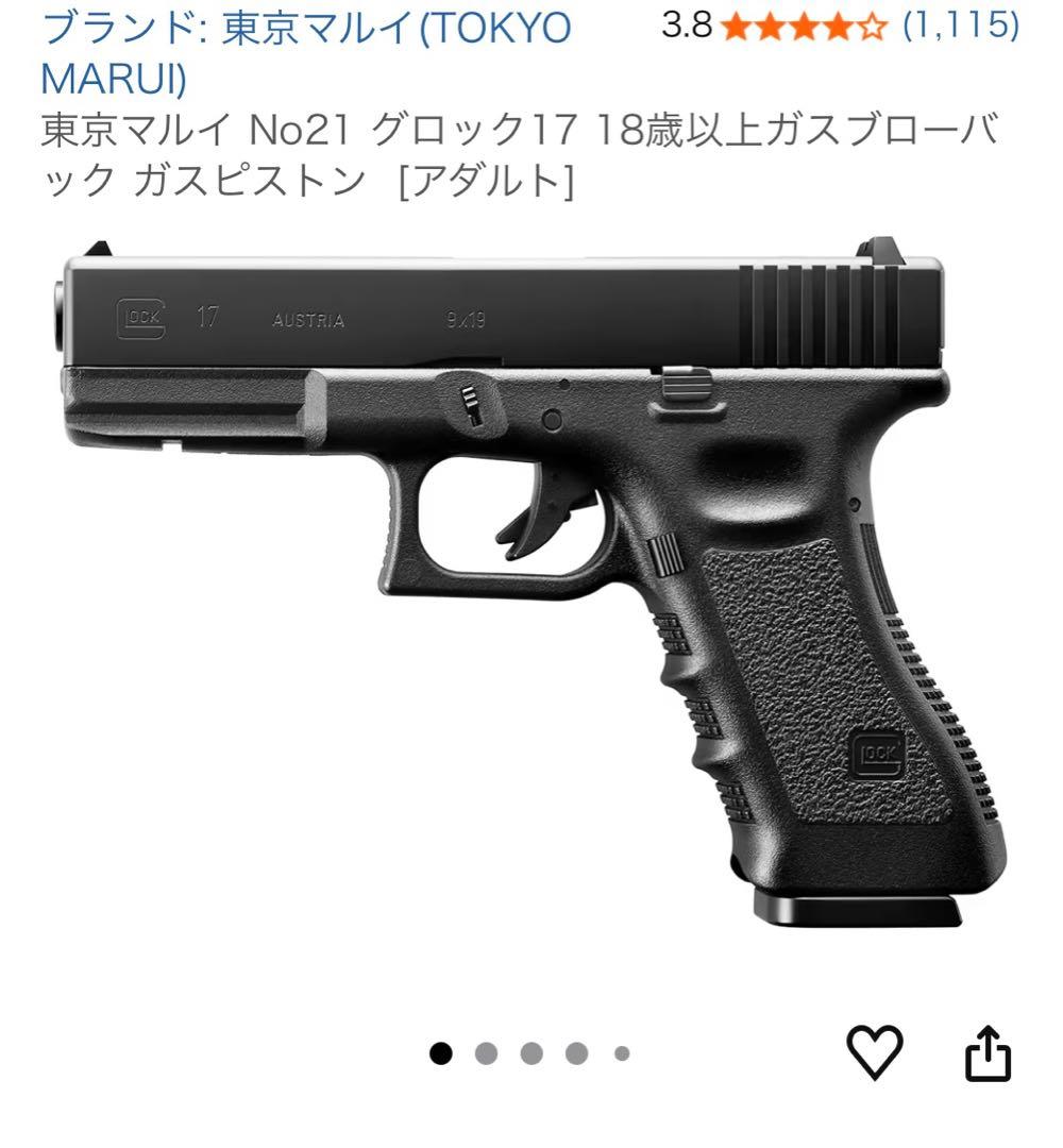 れ*つ様 東京マルイ　No.21 G17 ガスブローバック　グロック17