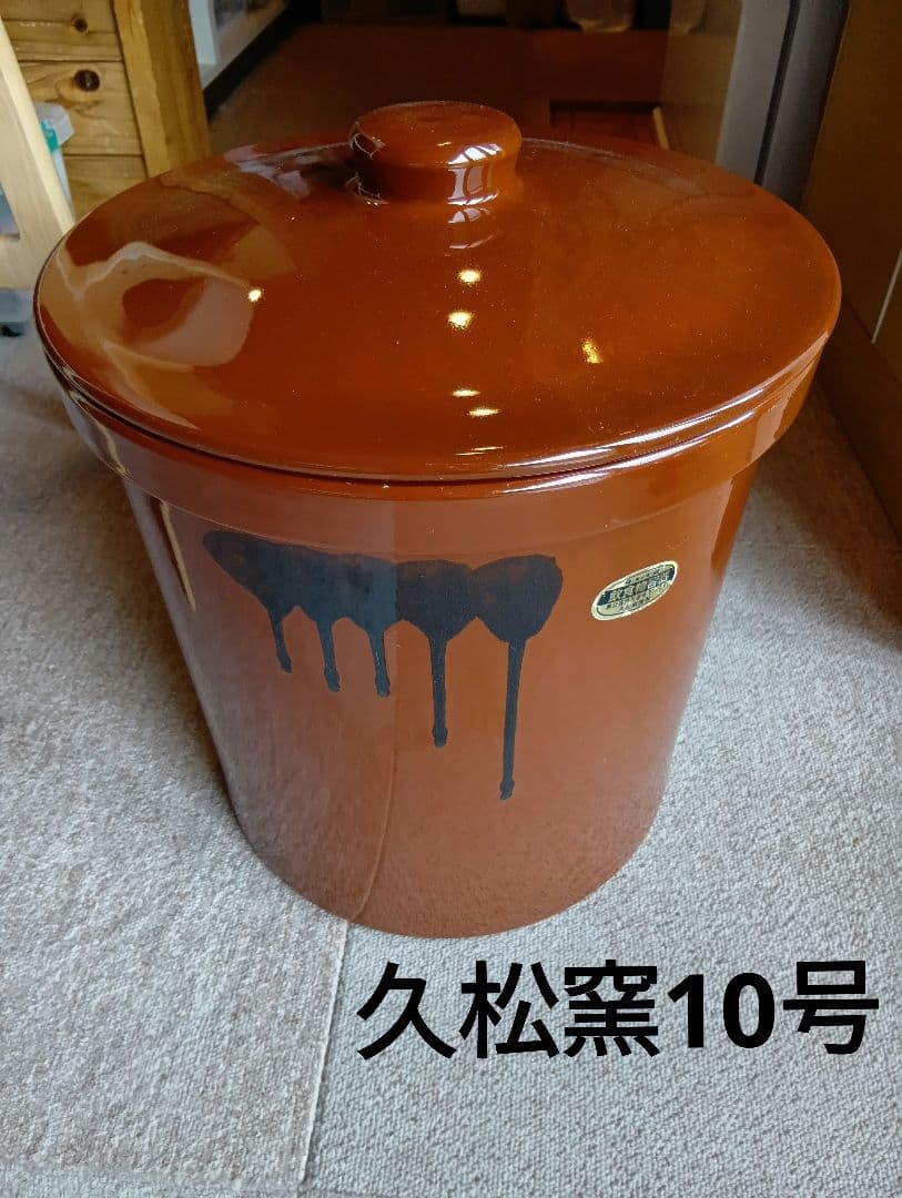 常滑焼 久松窯 切立 蓋付き 10号　美品 漬物桶　梅干し壺
