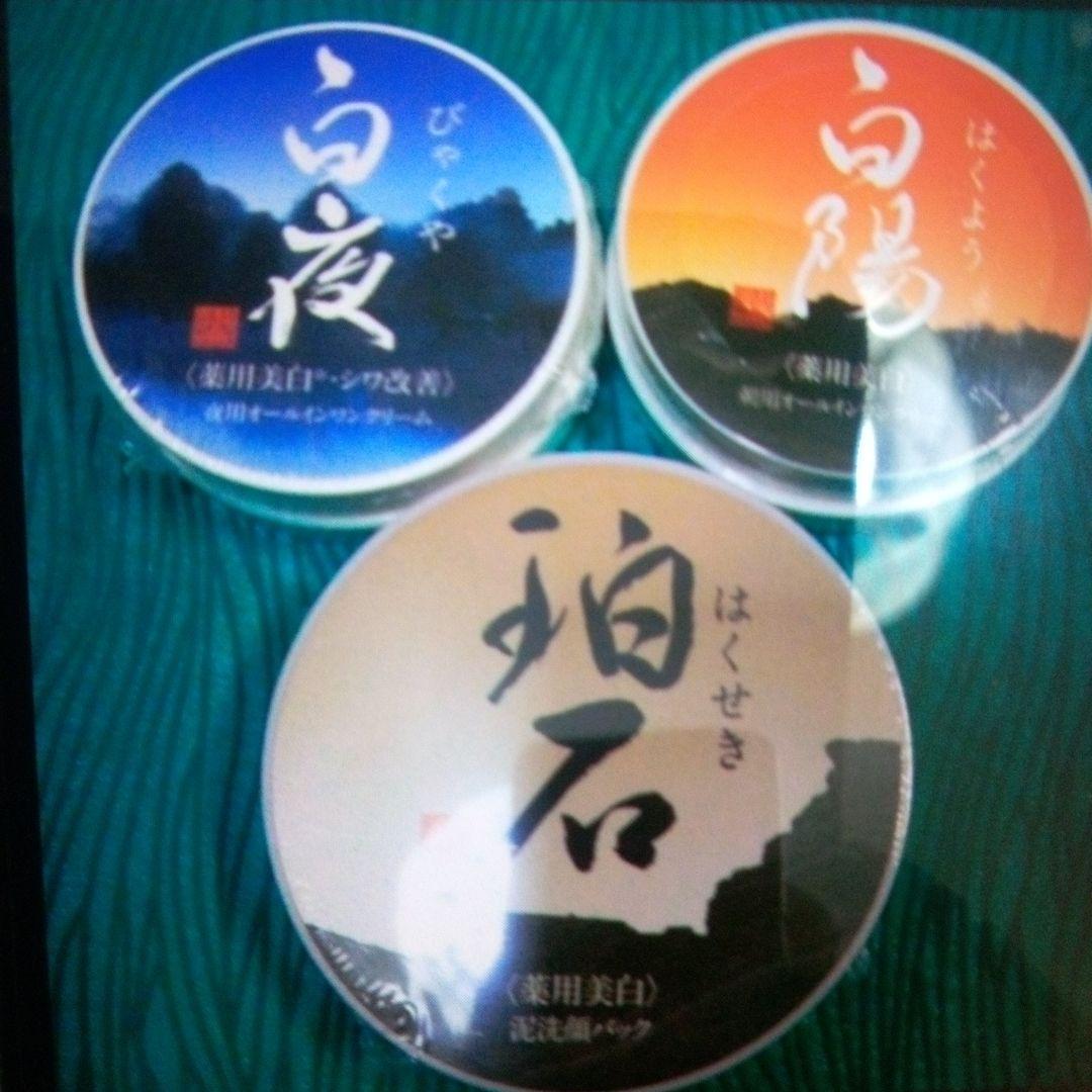 新品未開封 白陽 & 白夜 & 珀石 3個セット 新大和漢方。