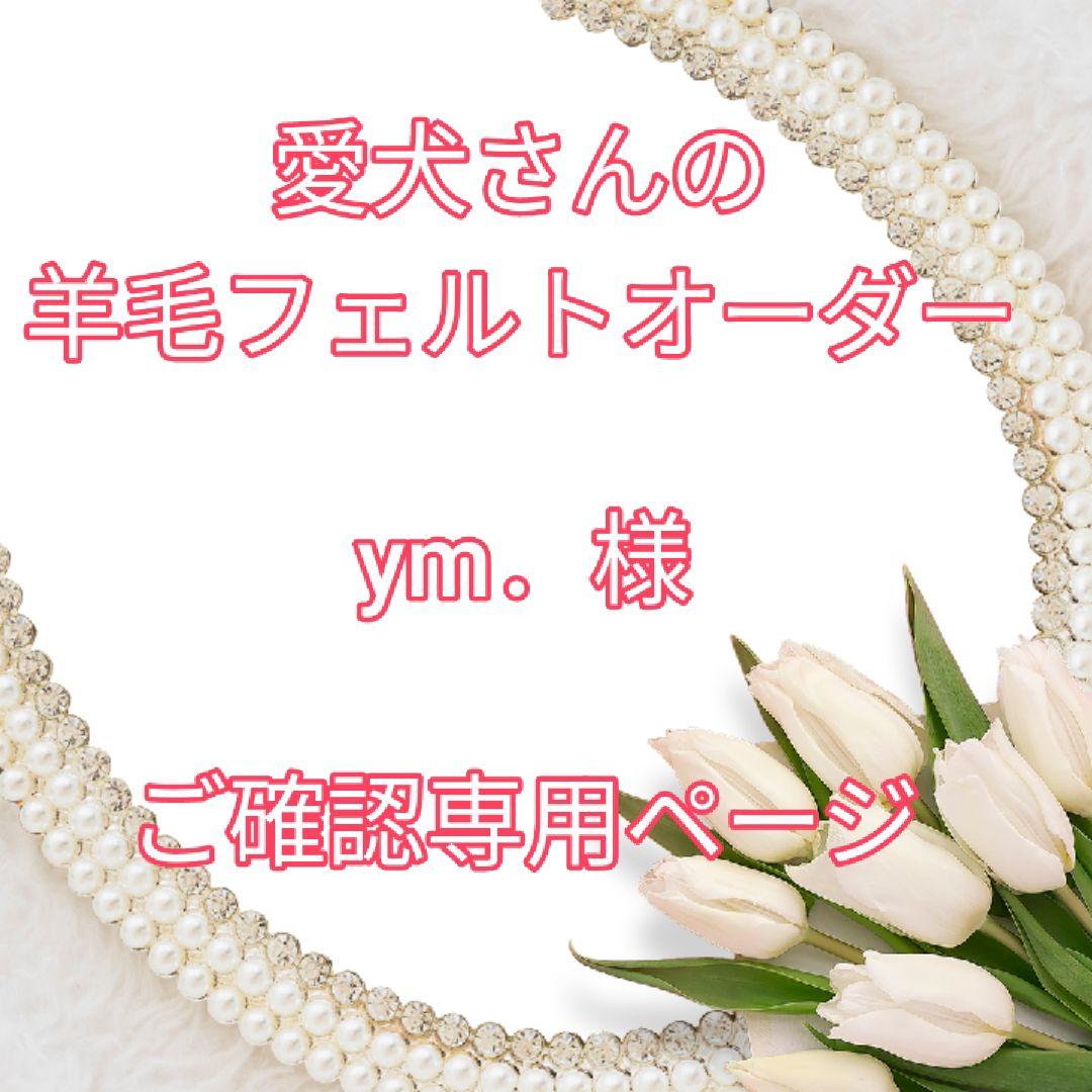 愛犬の羊毛フェルトオーダー・ym．様ご確認専用ページ