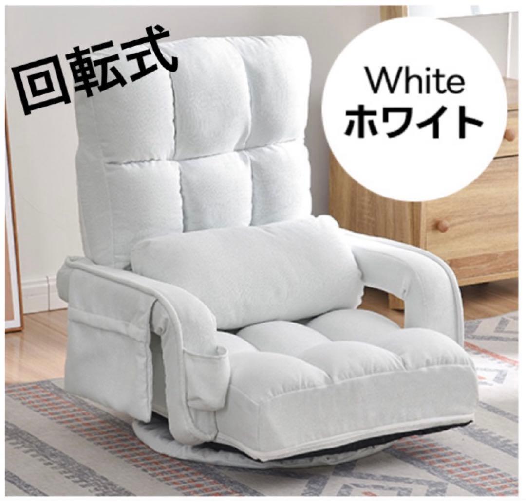 座椅子　リクライニング　リクライニングチェア　回転式　多機能　ホワイト