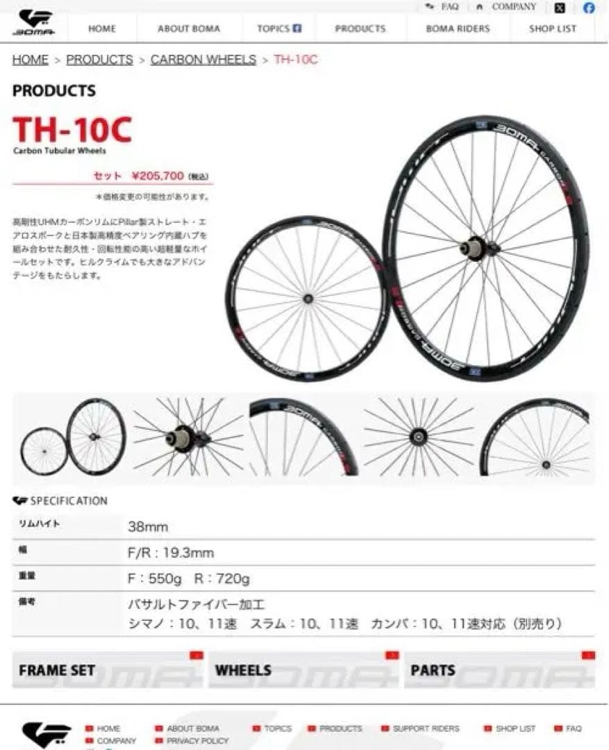 BOMA　TH-10　38mm　フルカーボン　チューブラーホイール　シマノ10s