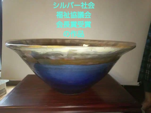 大鉢　シルバー社会福祉協議会長賞受賞者の作品