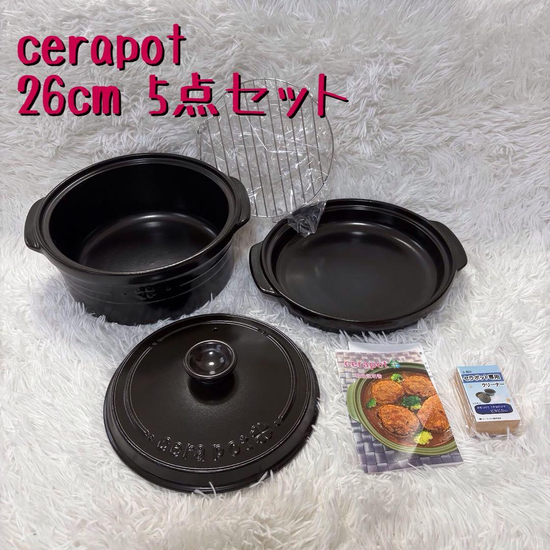 cerapot セラポット 26cm 5点セット ブラック