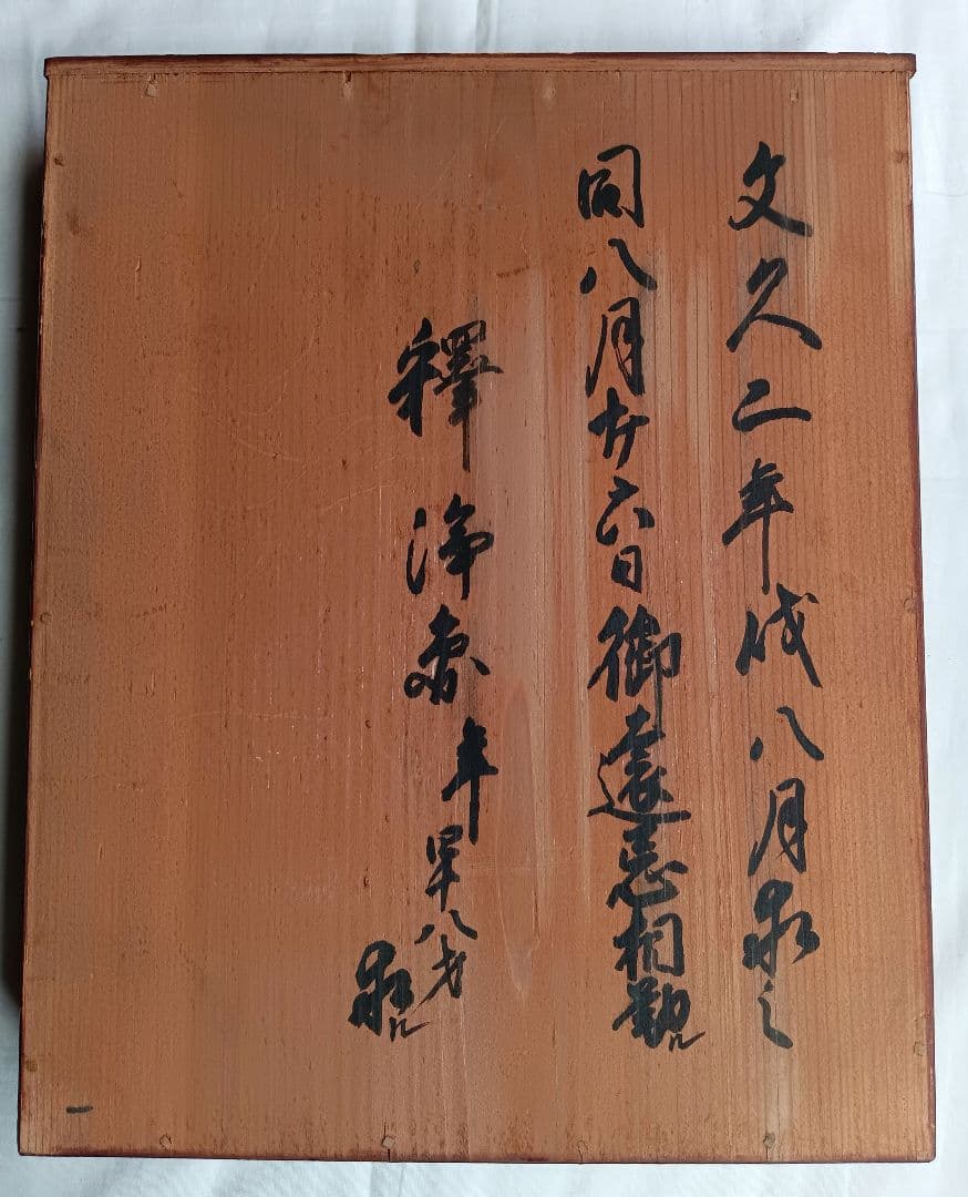 ✩文久2年　書き込み　ヴィンテージ　アンティーク　小引き出し　木製　レトロ