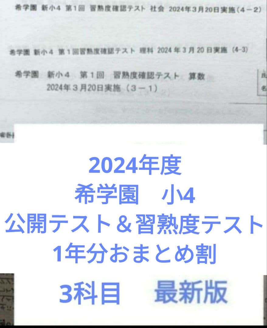 希学園　小4　2024年度　公開テスト＆習熟度テスト　3科目　1年分セット