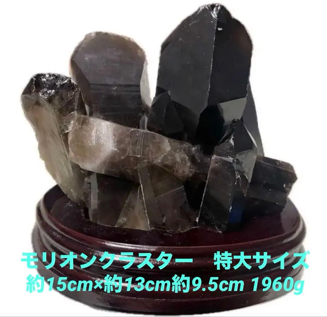 モリオンクラスター　特大サイズ　約15cm×約13cm約9.5cm 1960g