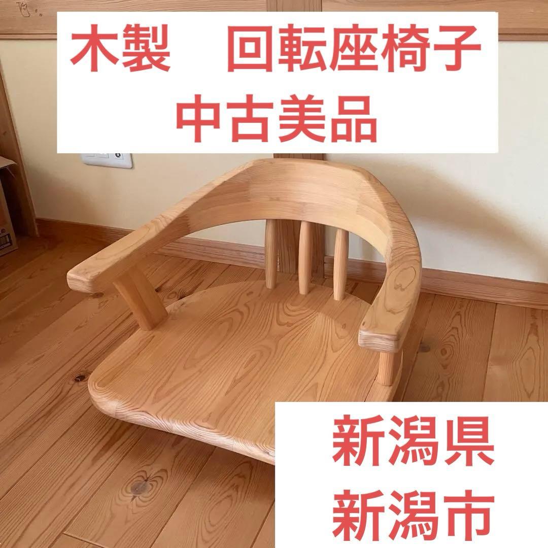 木製　回転座椅子　中古美品　送料込み