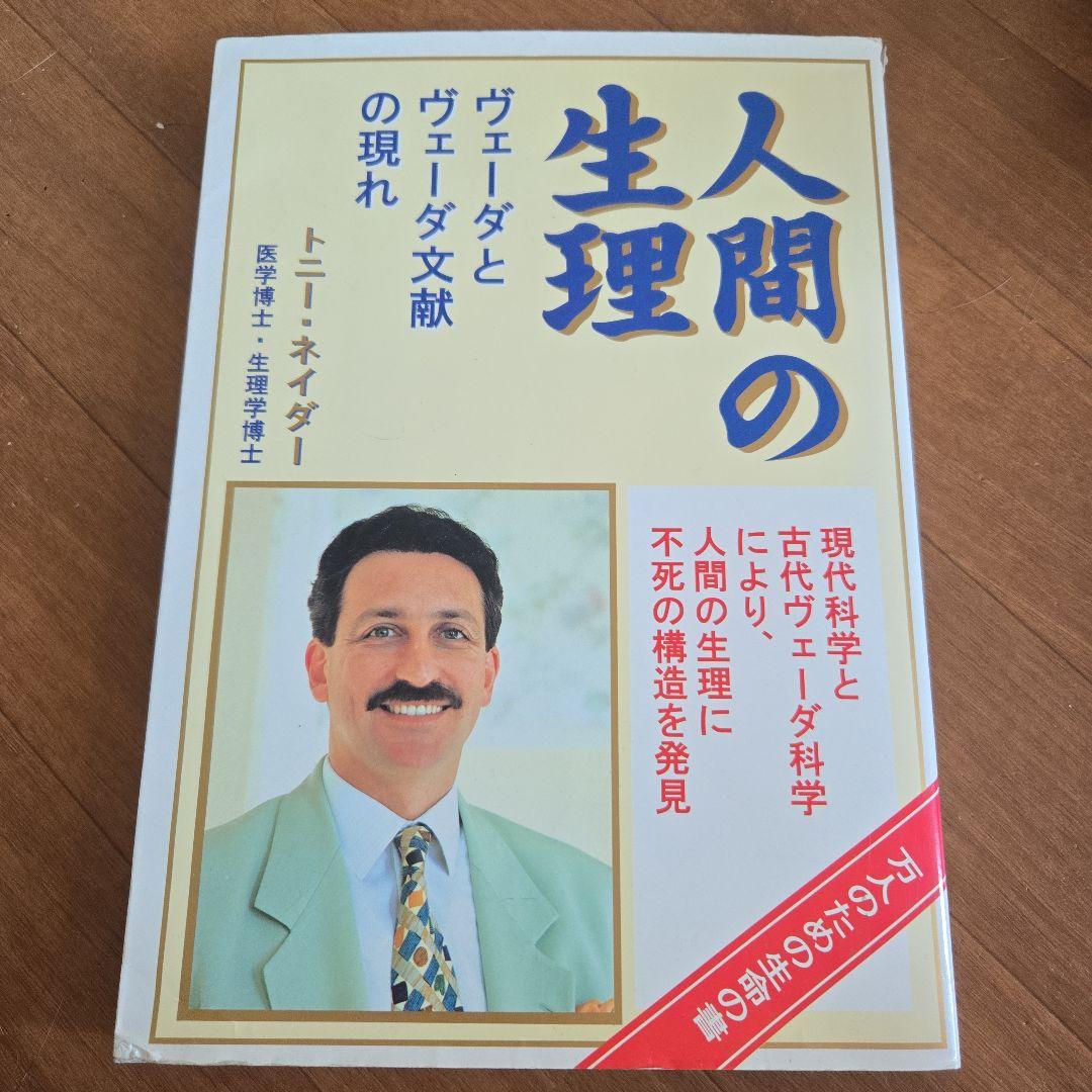 人間の生理 トニー・ネイダー