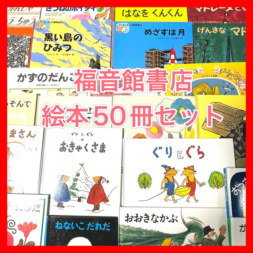 【絵本】福音館書店49冊セット　0歳〜幼児対象　※おつきさまこんばんは除外