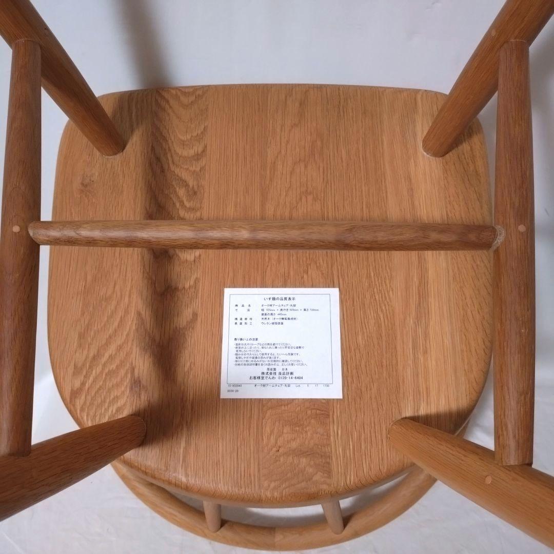 美品　無印良品　アームチェア ②　ダイニングチェア　オーク材　丸脚　送料無料
