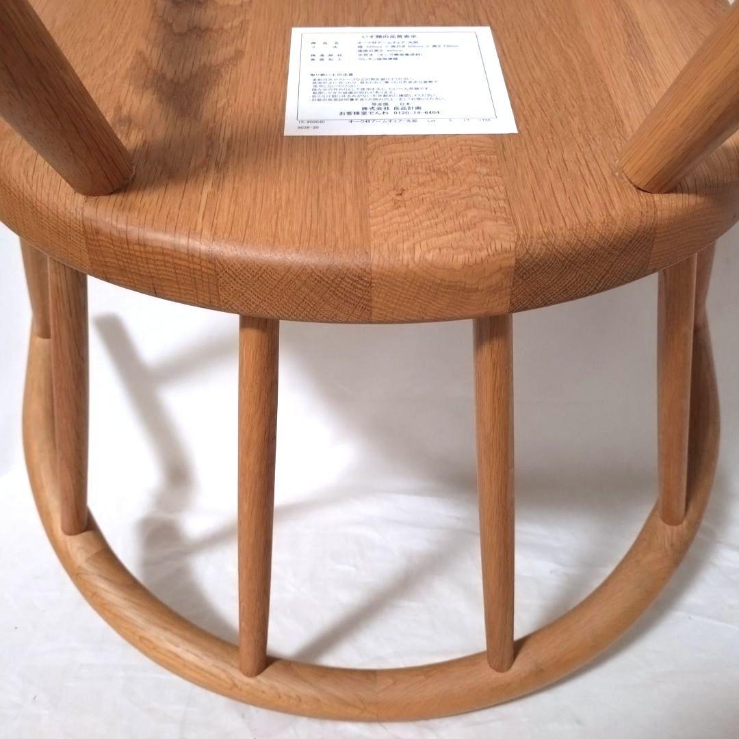 美品　無印良品　アームチェア ②　ダイニングチェア　オーク材　丸脚　送料無料