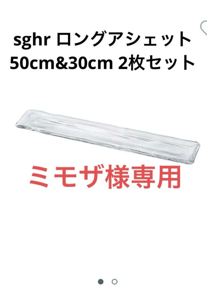 Sghr ロングアシエット：長方形プレート50cm&30cm2枚組箸置き3個