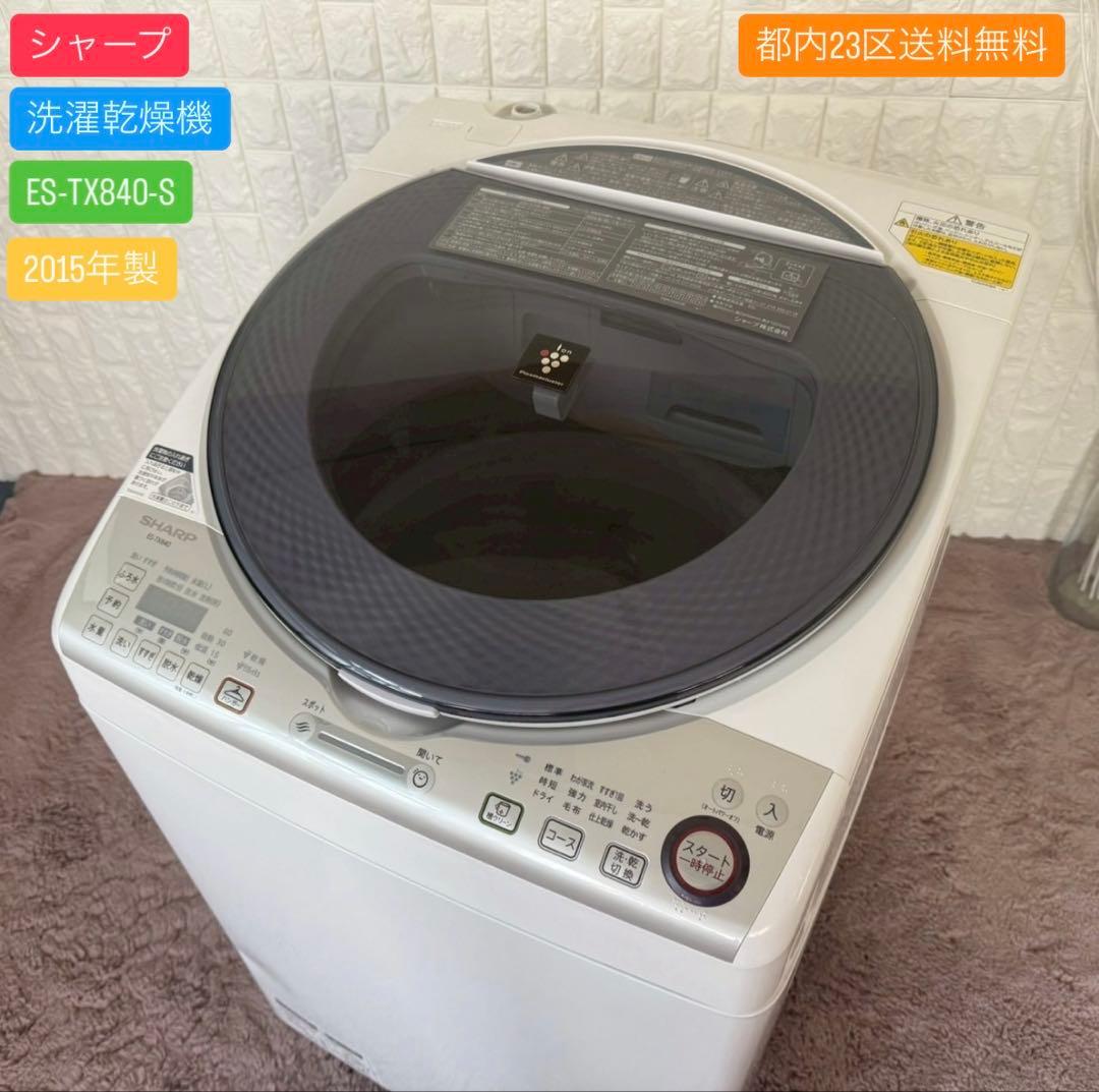 都内23区送料無料✨シャープ✨洗濯乾燥機 ES-TX840-S 2015年製