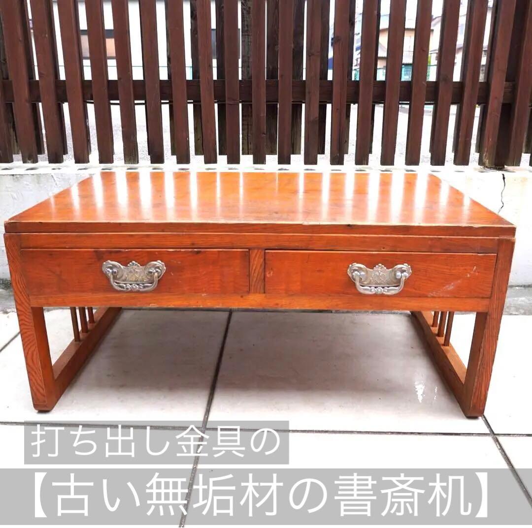 【古い文筆机】打ち出し金具 座卓 古物 古道具 昭和レトロ 机 引き出し