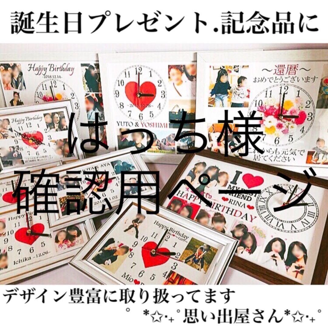 はっち様確認用ページ❤︎名入れオーダーメイド時計