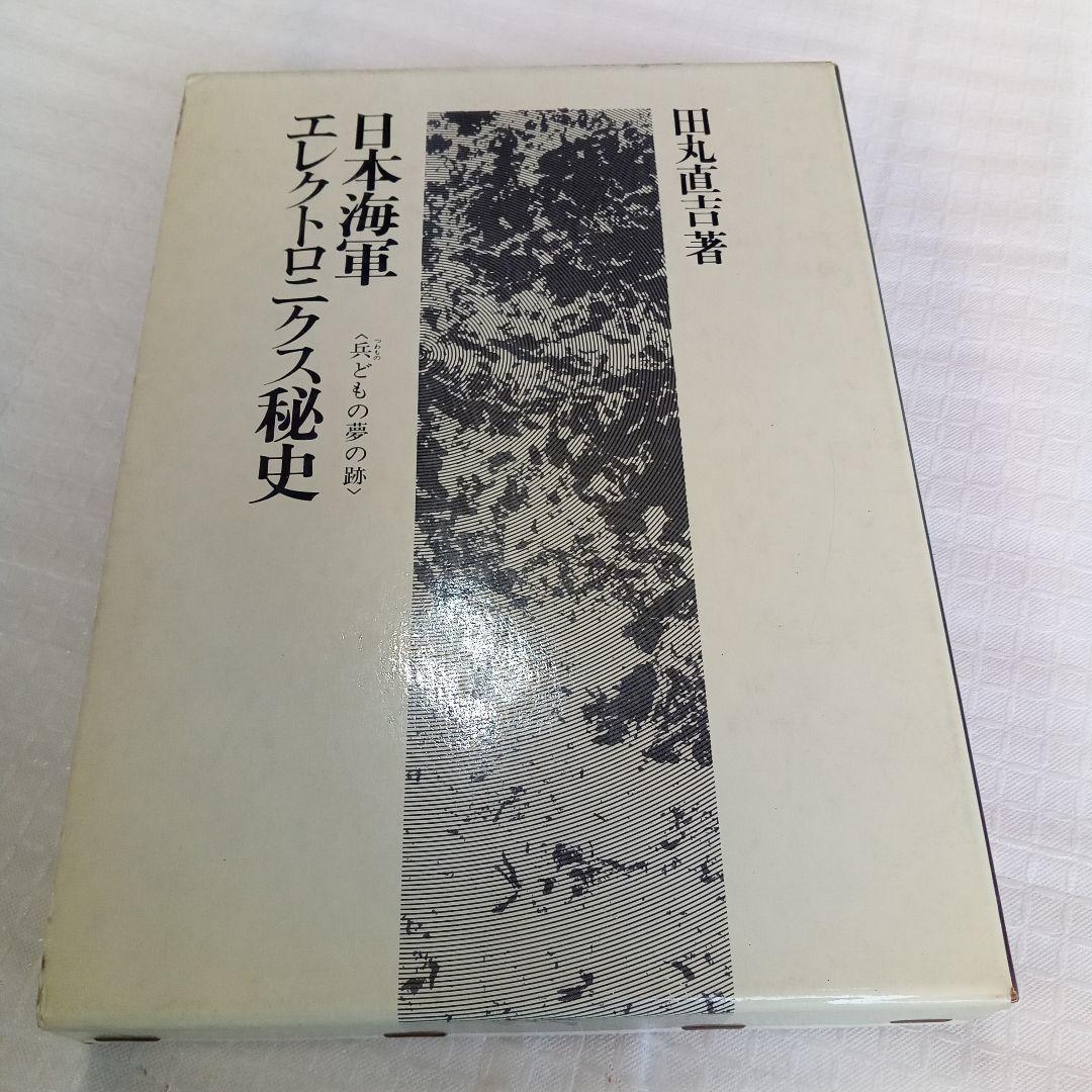 日本海軍エレクトロニクス秘史 : 兵どもの夢の跡