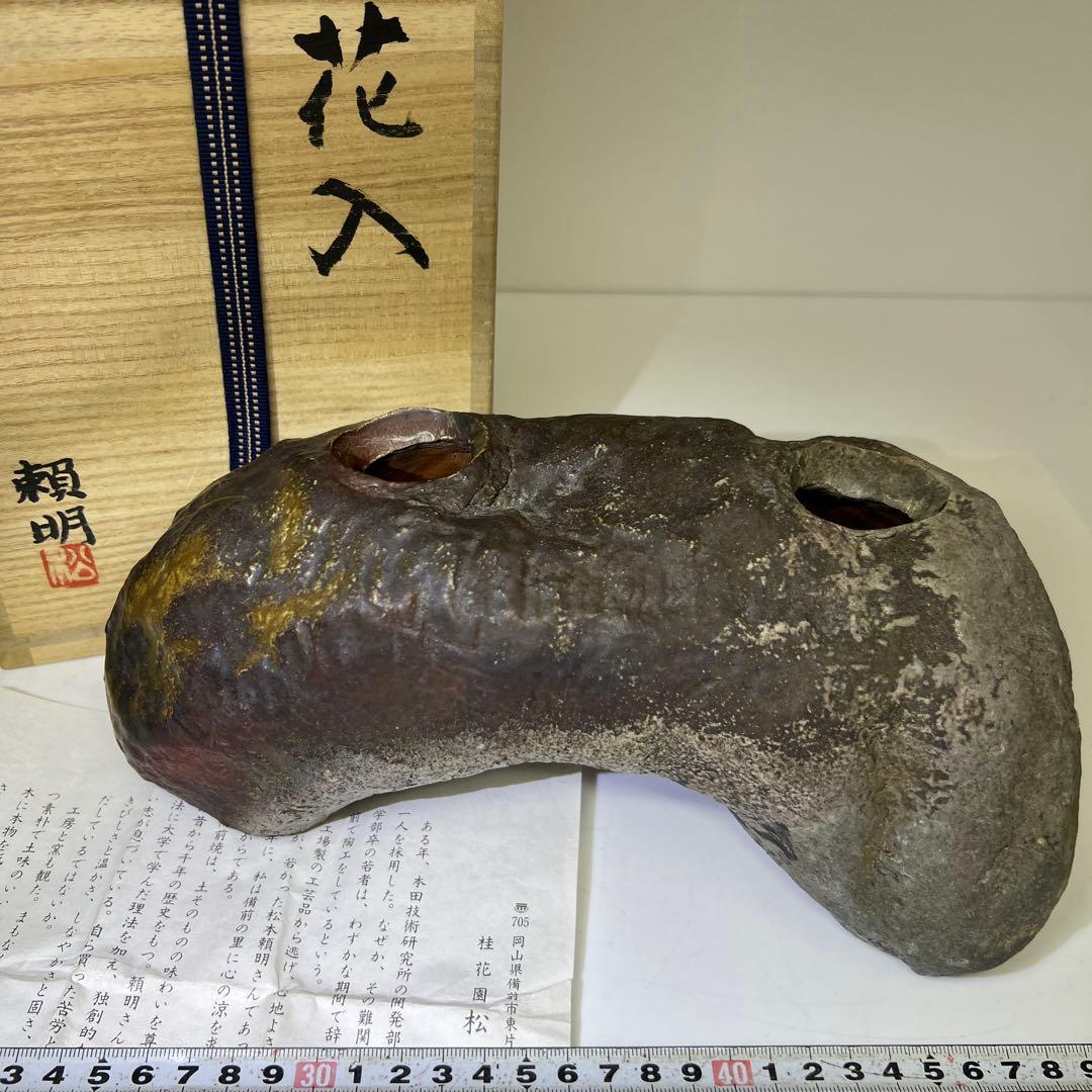 松本頼明　出来良　備前花入　共箱　幅約16.5㎝　東K8-0131①